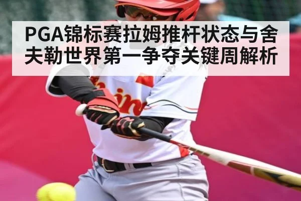 PGA锦标赛拉姆推杆状态与舍夫勒世界第一争夺关键周解析